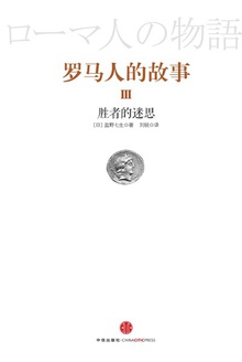 罗马人的故事3:胜者的迷思