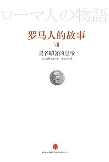 罗马人的故事7:臭名昭著的皇帝