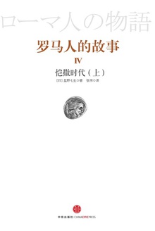 罗马人的故事4:恺撒时代(上)