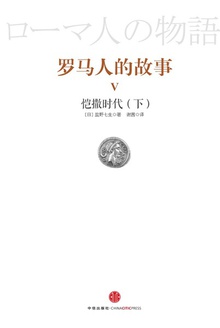 罗马人的故事5:恺撒时代(下)