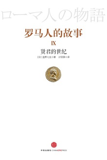 罗马人的故事9:贤君的世纪