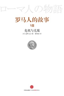 罗马人的故事8:危机与克服