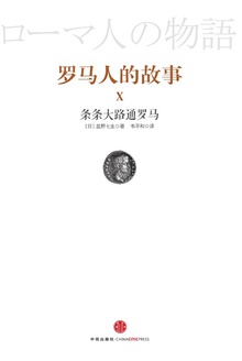 罗马人的故事10:条条大路通罗马