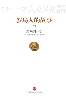 罗马人的故事11:结局的开始