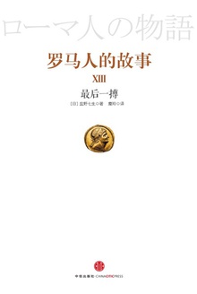 罗马人的故事13:最后一搏