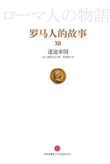 罗马人的故事12:迷途帝国