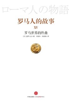 罗马人的故事15:罗马世界的终曲