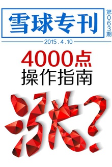 雪球专刊063期:4000点操作指南