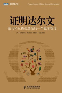 证明达尔文:进化和生物创造性的一个数学理论