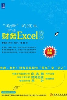 “偷懒”的技术:打造财务Excel达人