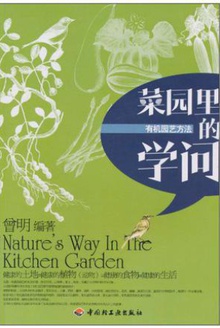 菜园里的学问
