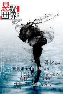 悬疑世界·嫉妒
