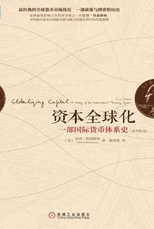 资本全球化:一部国际货币体系史(原书第2版)