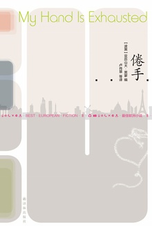 最佳欧洲小说Ⅱ:倦手