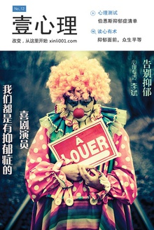 壹心理·我们都是有抑郁症的喜剧演员