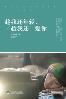 趁我还年轻,趁我还爱你