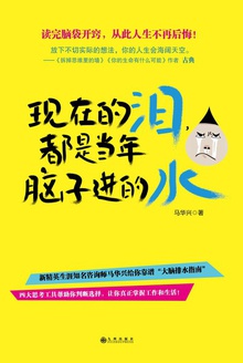 现在的泪,都是当年脑子进的水