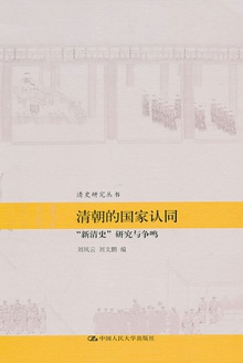 清朝的国家认同——“新清史”研究与争鸣