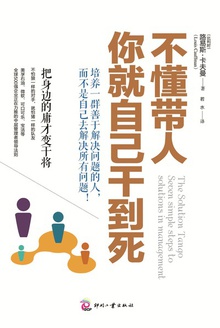 不懂带人,你就自己干到死