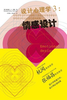 设计心理学3:情感设计