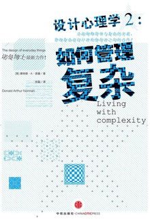 设计心理学2:如何管理复杂