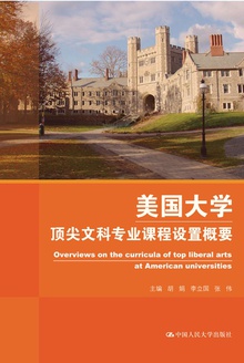 美国大学顶尖文科专业课程设置概要