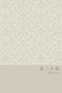 诗二十首