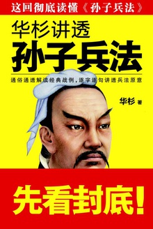 华杉讲透《孙子兵法》