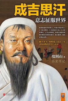 成吉思汗:意志征服世界