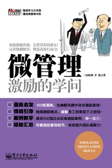 微管理:激励的学问