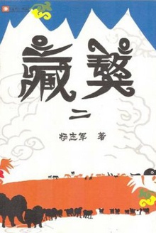 藏獒2