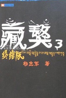 藏獒3