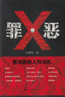 罪·恶