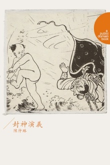 封神演义