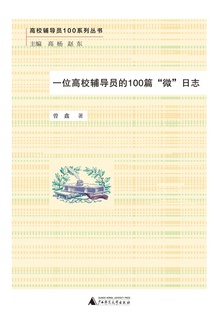 一位高校辅导员的100篇“微”日志