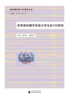 优秀高校辅导员给大学生的100封信