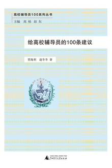 给高校辅导员的100条建议