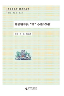 高校辅导员“微”心语100篇