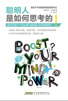 聪明人是如何思考的