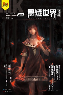 漫客悬疑世界·异种