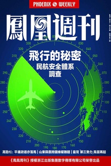 香港凤凰周刊 2015年第12期 飞行的秘密