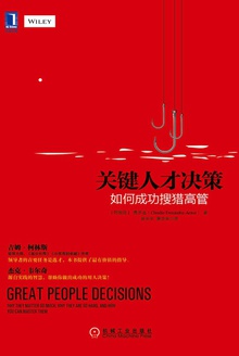 关键人才决策