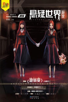 漫客悬疑世界·诡变