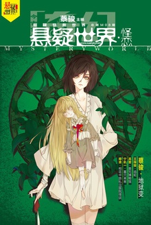 奇幻悬疑世界·怪恋