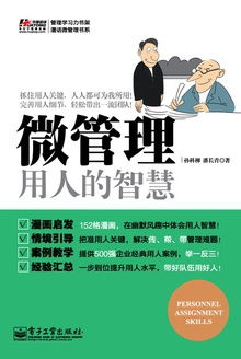 微管理:用人的智慧