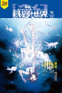 奇幻悬疑世界·失控