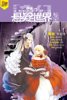 奇幻悬疑世界·秘密