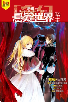 奇幻悬疑世界·陌生