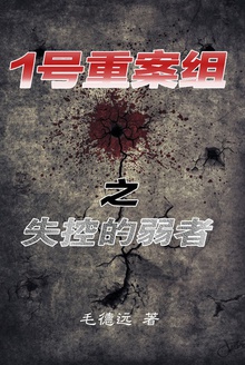 1号重案组之失控的弱者