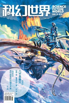 科幻世界·2015年2期